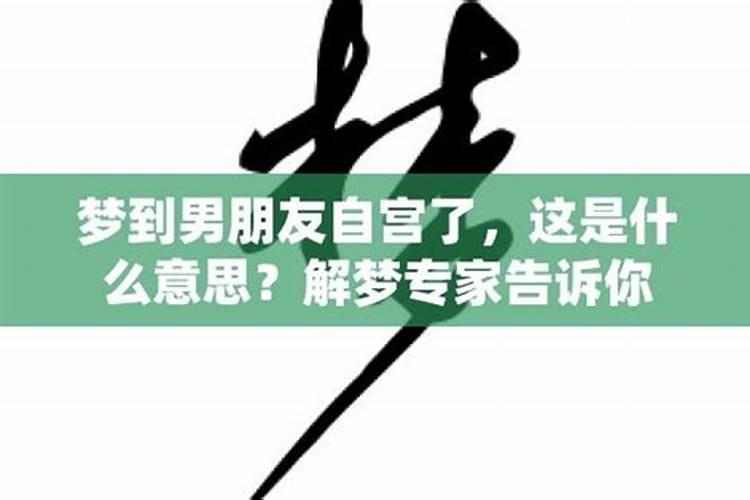 梦到男朋友什么意思