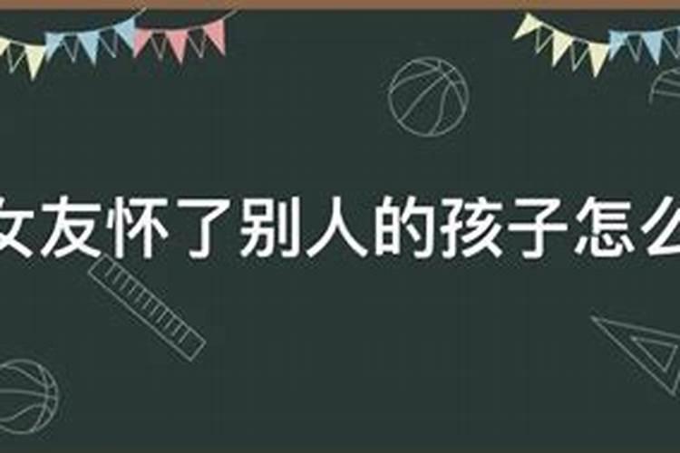 梦到女朋友怀了别人的孩子
