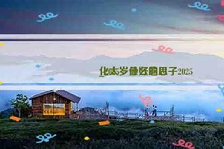 化太岁2024最佳时间
