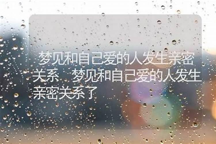 女人梦到和异性生发关系