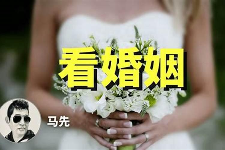 从八字看婚姻时间迟晚的原因