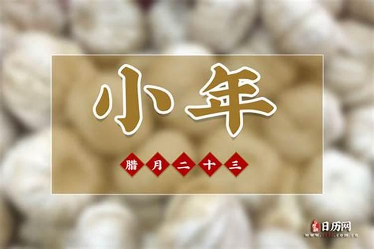 2025过小年是哪一天几月几日