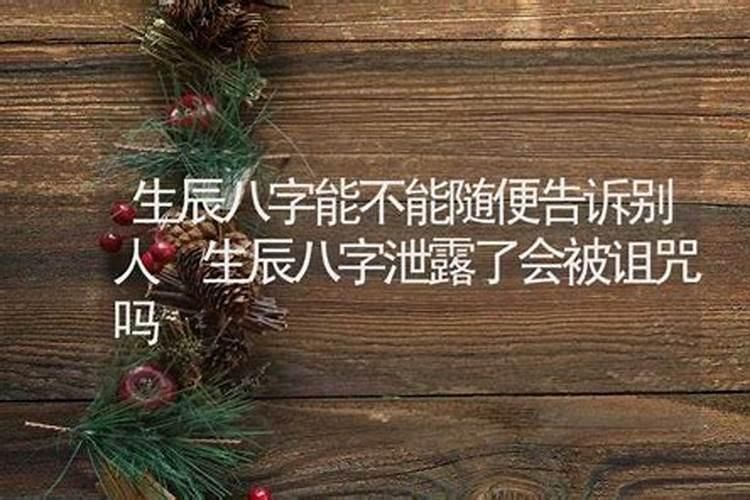 生辰八字泄露了会被诅咒吗