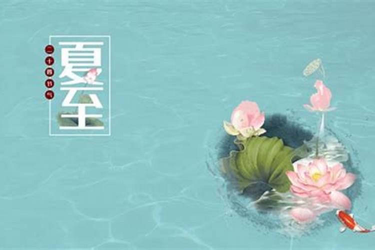 夏至是几月几日？