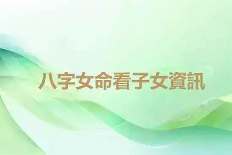 如何从命局时柱看子女的情况