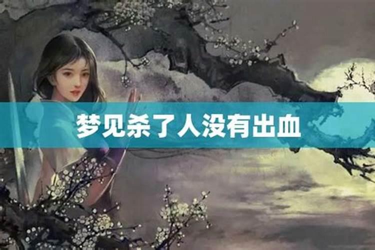 梦见看见杀马见血的预兆