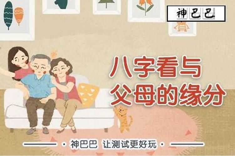 教你如何从八字看父母资讯,值得一看!