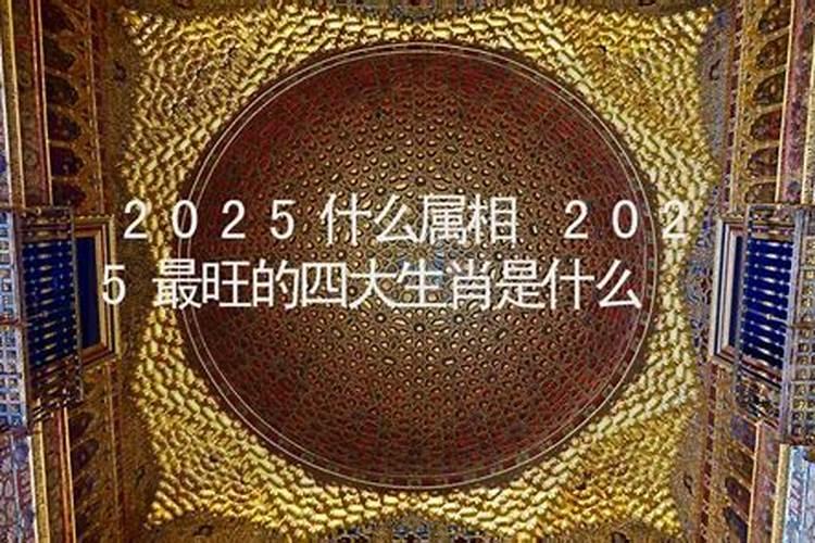 2025犯太岁最凶三个属相
