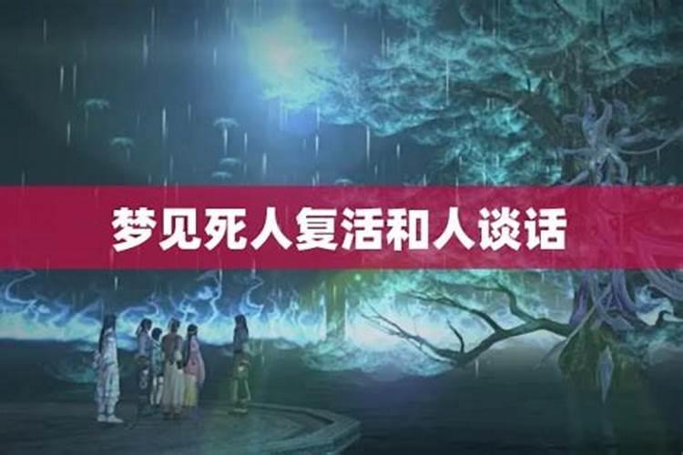 梦见死人复活还和我说话