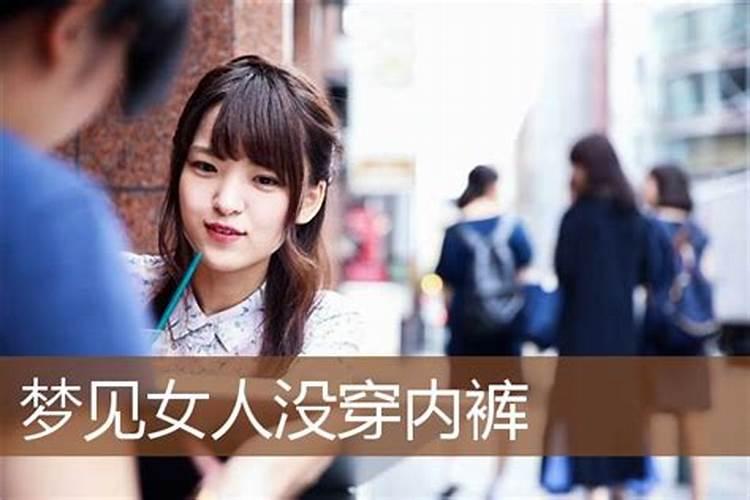 梦见男人没裤子穿的预兆