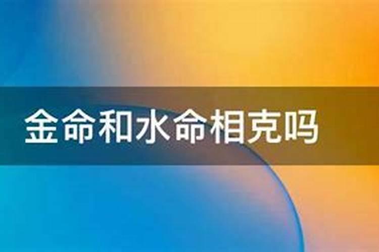 水命和金命是否相配？
