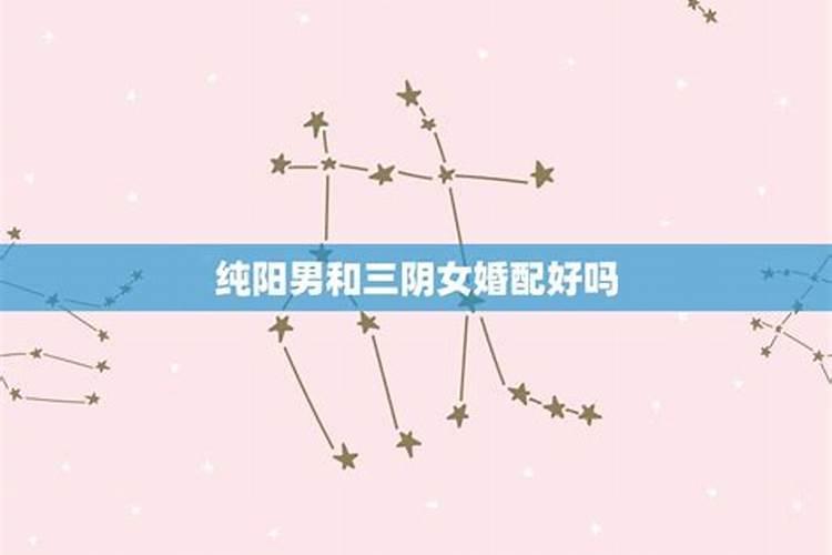 八字纯阳男命婚姻方面怎么破解？