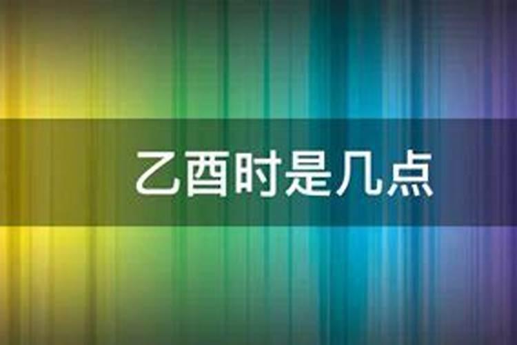 辛未时癸未时乙未时丁未时己未时分别是几点？？？