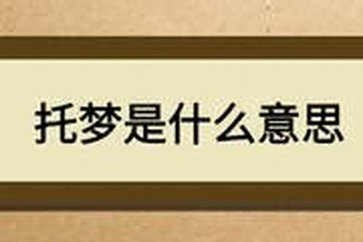 托梦怎么解释 托梦的含义