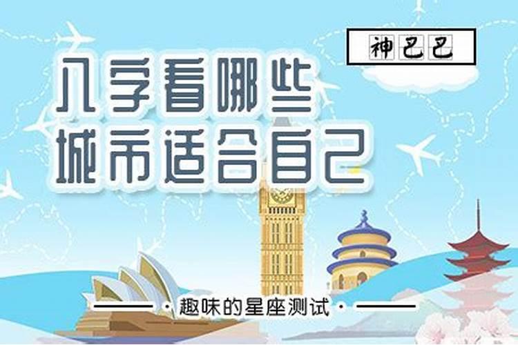 八字看哪个城市旺自己