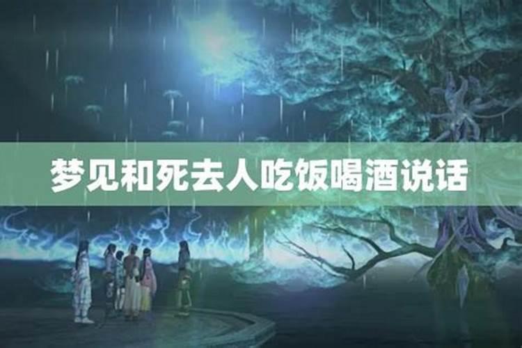 梦见已故的弟弟和我们一起吃饭的预兆