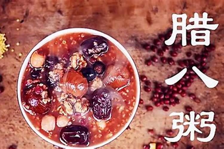 腊八节的传统文化
