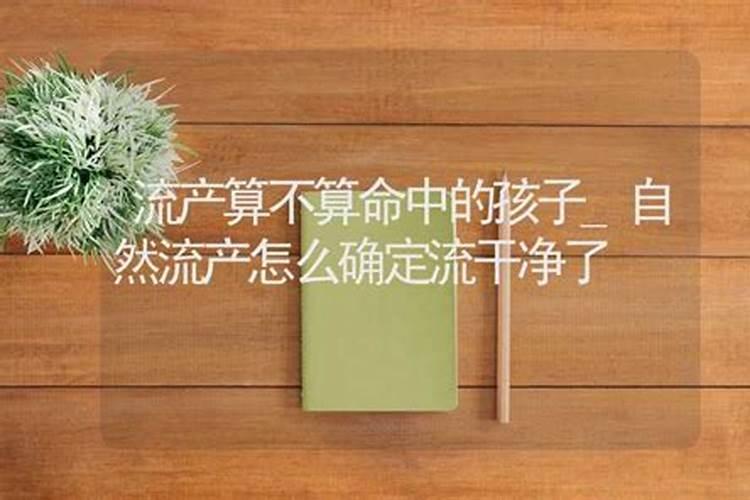 批八字说第一胎是女孩,算上做掉的吗？