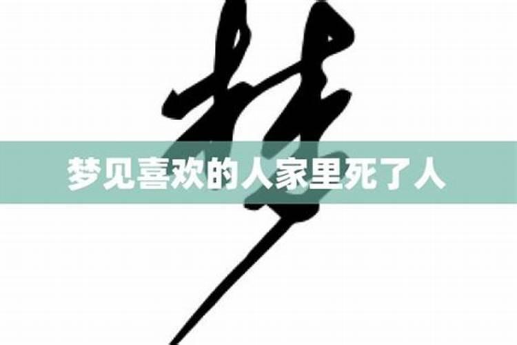 考试前梦到自己喜欢的人是什么征兆