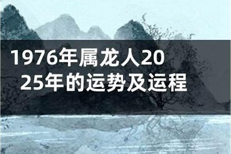 1976年属龙男性一生运程,76年属龙一生运势