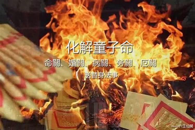 假童子命也是童子命吗 忌讳什么 怎么化解 不化解会怎样
