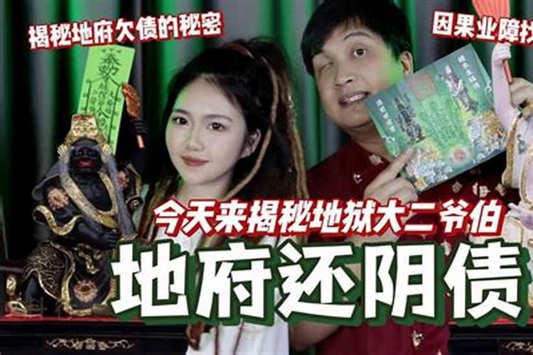 还阴间的债是真的吗？