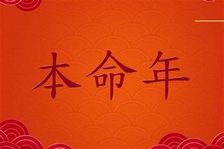 本命年有什么讲究解析