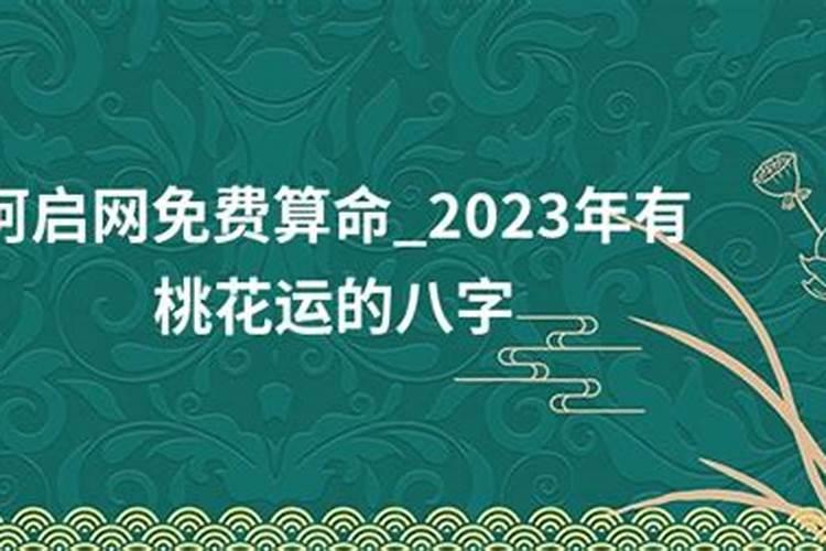 生辰八字看桃花运何时来准不准 生辰八字算命测桃花？