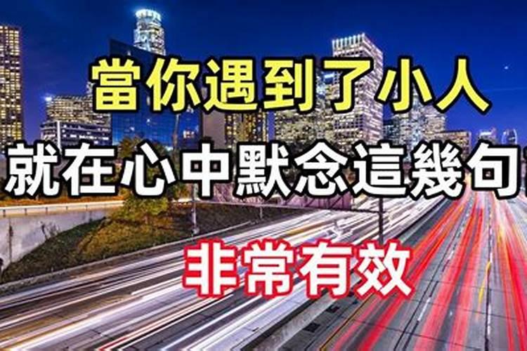 算命先生说 犯小人是什么意思 ？