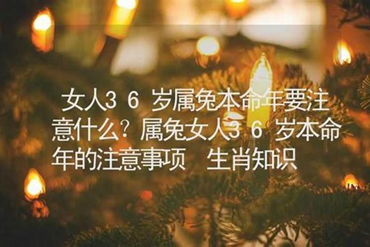 36岁转运的说法,女人过36岁本命年过生日吗