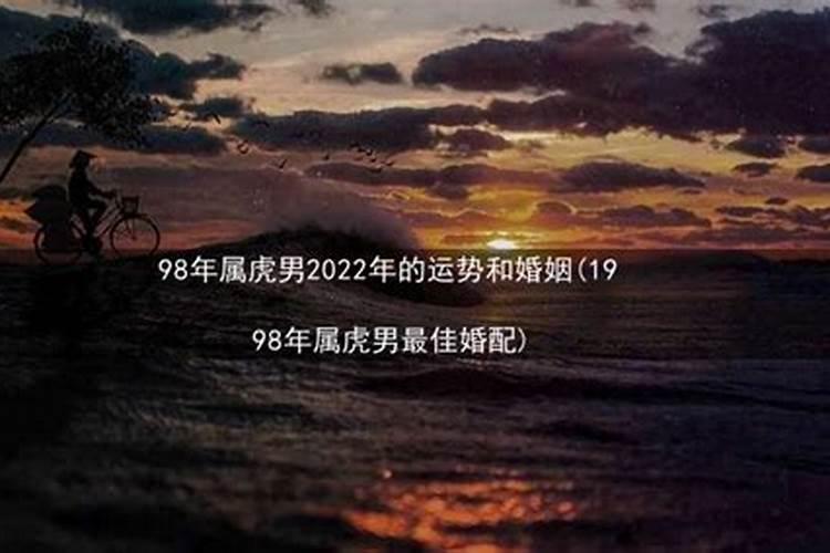 生肖虎1998年2025年运势如何 生肖虎1998年2025年全年运势