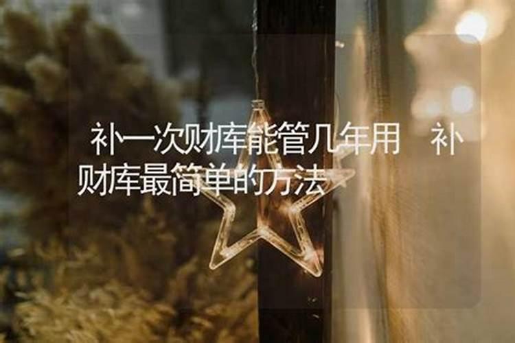 有人补过财库吗灵不灵