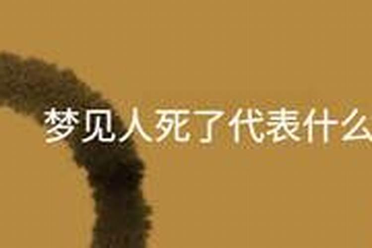 梦到人死了是什么意思 不同人梦到人死了的预兆