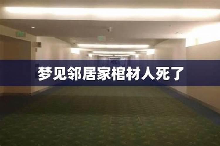 梦见和邻居人说话聊天的预兆