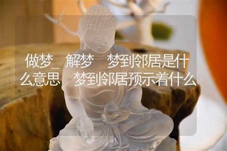 梦见邻居是什么意思