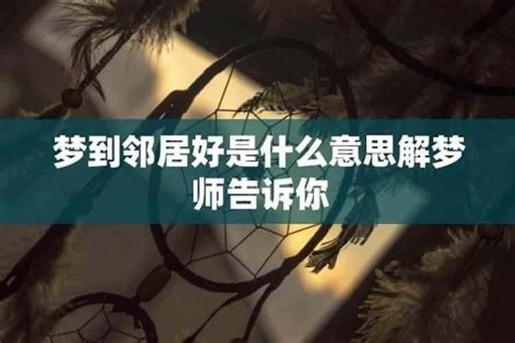 梦见自己的邻居的预兆