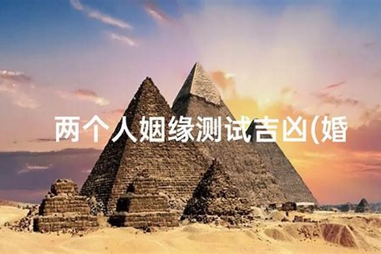 姓名配对缘分测试98% 八字算你未来另一半长相？