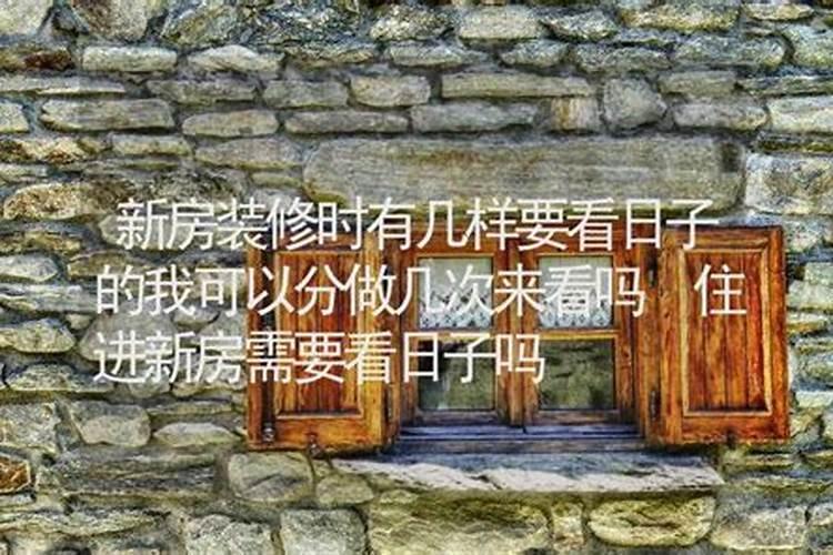 择日进新房,以男方生辰八字为主,还是女方为主
