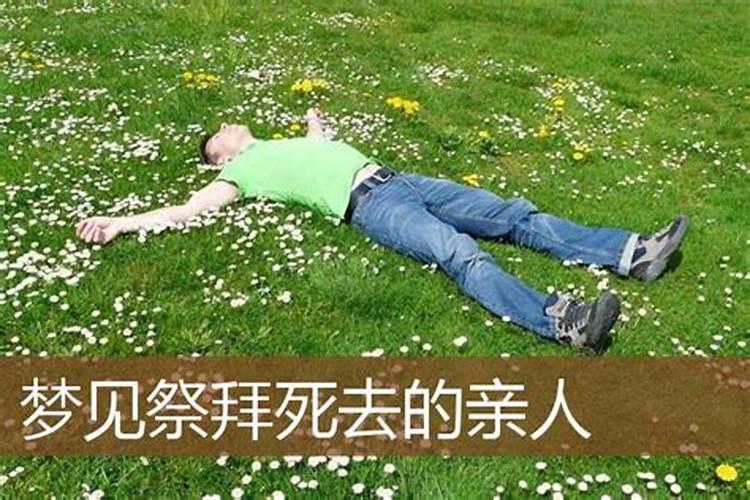 梦见死去的兄弟的预兆
