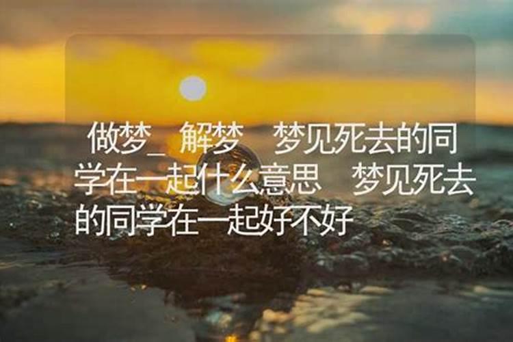 梦见死去的兄弟是什么意思