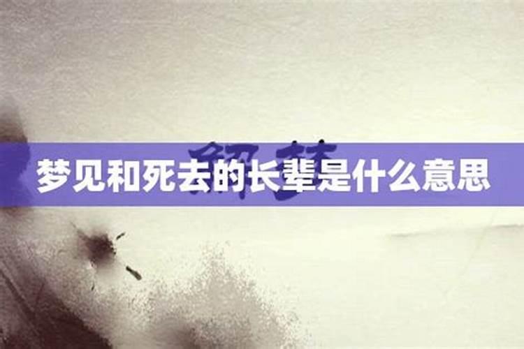 梦见死去多年的兄弟的预兆
