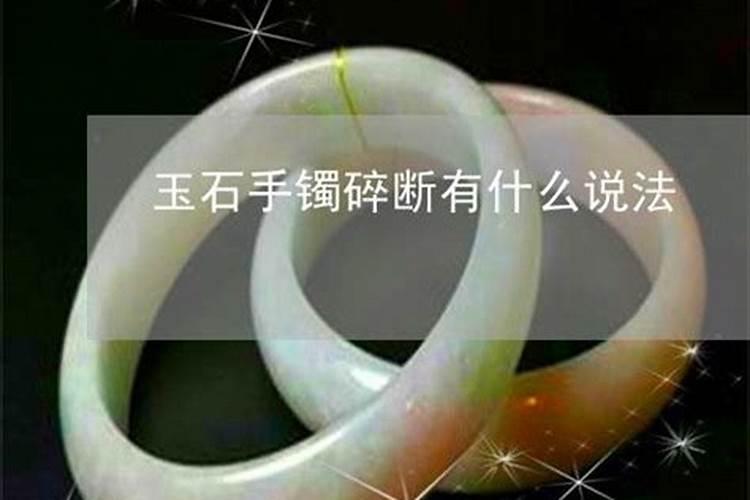 玉手镯断了有什么忌讳