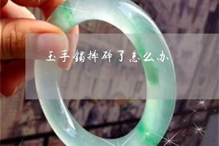 玉手镯断了有什么忌讳