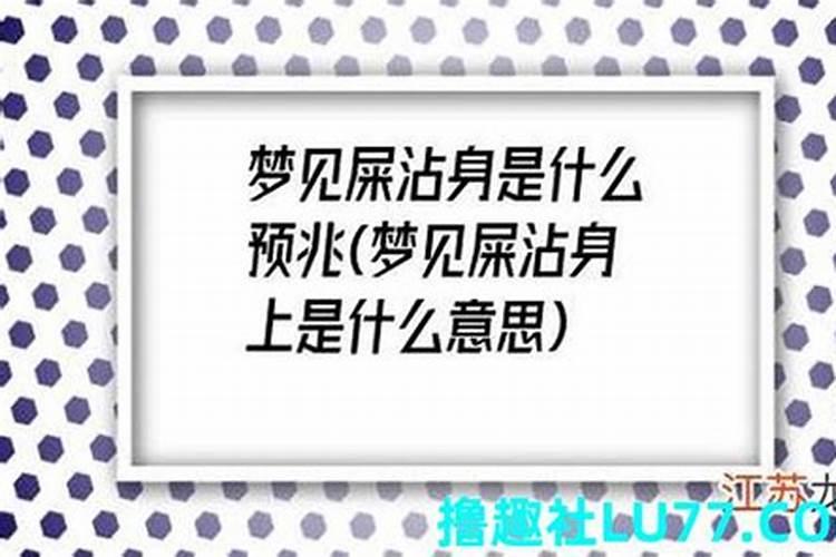 女人梦见孩子拉屎是什么意思？