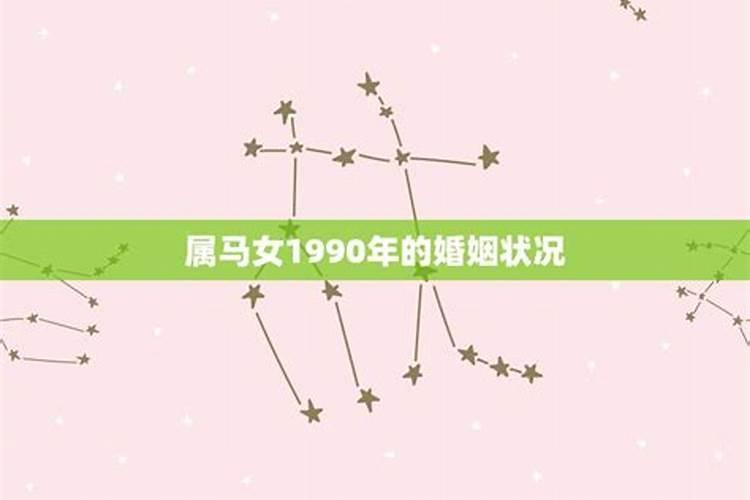 1990年属马的男人今年会离婚吗2024 1990年属马人今年婚姻运势