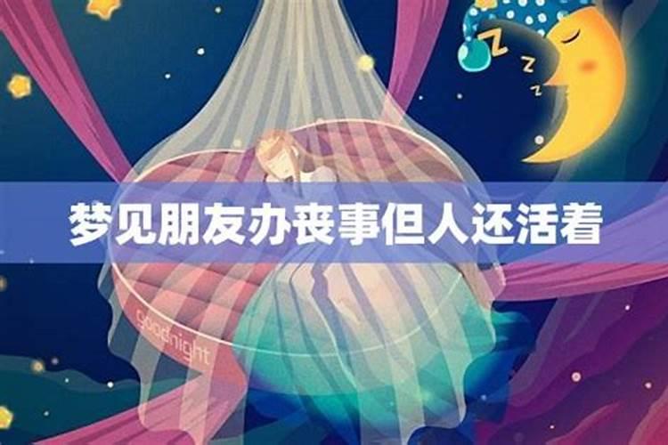 梦见为活着的老人办丧事