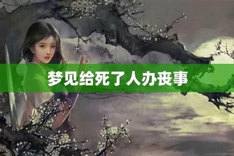 梦到活着的妈妈去世了办丧事