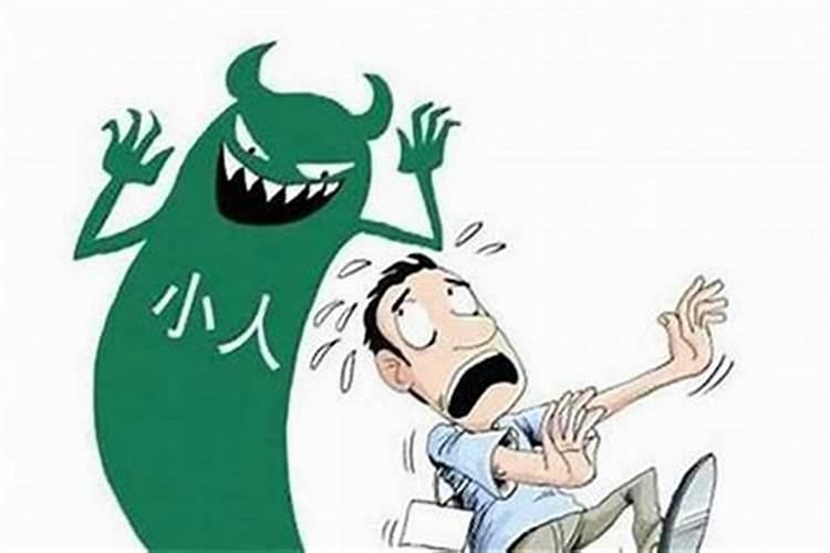 总遇到小人是什么命运