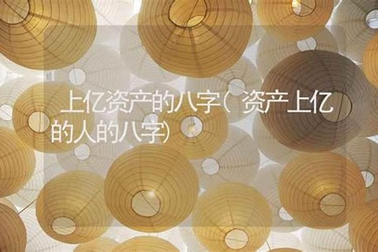八字看一生财富几位数生辰八字算命财富？