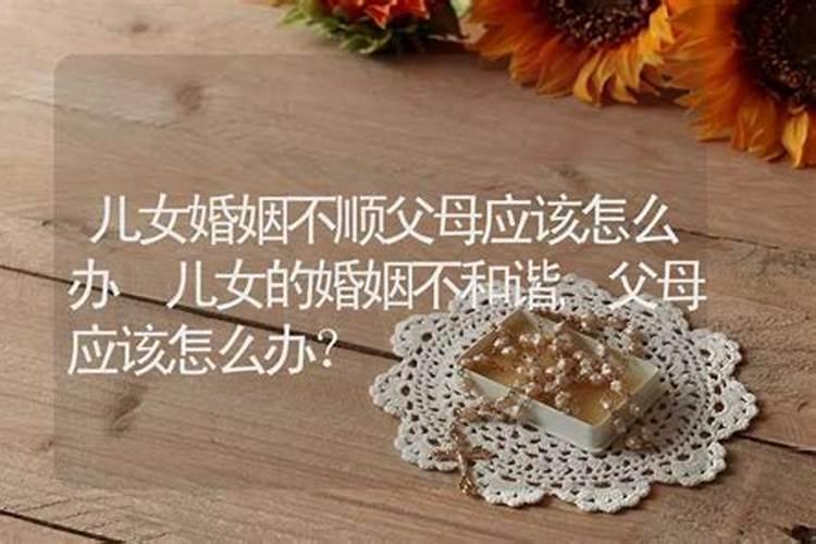 女儿婚姻不顺利总订不下来怎么办女儿婚姻父母该不该管
